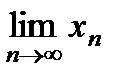Последовательности. Предел последовательности. Свойства сходящихся последовательностей - student2.ru
