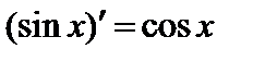 Правила дифференцирования, производная сложной и обратной функции. Производные элементарных функций. - student2.ru
