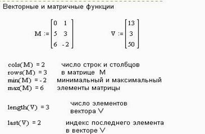 Правила создания вектора (матрицы). - student2.ru