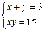 При решении ряда систем двух уравнений с двумя переменными можно применять теорему, обратную теореме Виета. - student2.ru