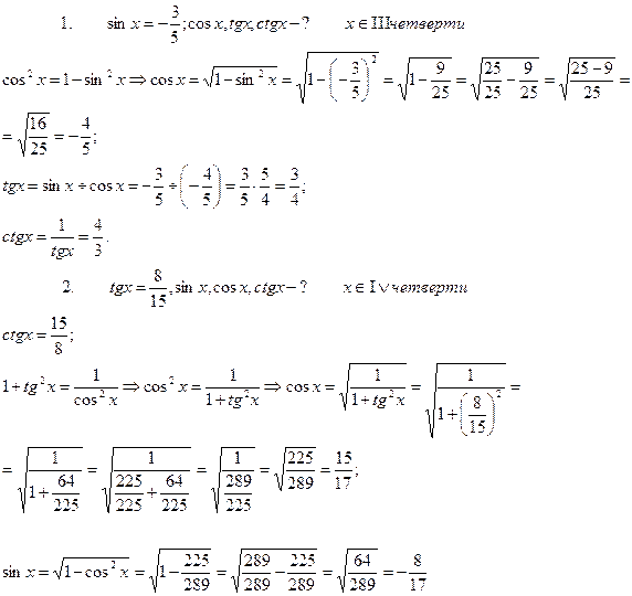 При решении уравнений необходимо знать основные тригонометрические формулы - student2.ru
