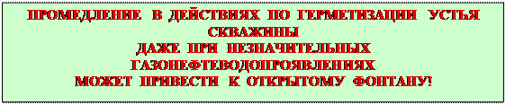 причины перехода газонефтеводопроявлений в открытые фонтаны - student2.ru