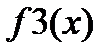 Пример 2.2.1-2. Используя значения интерполирующей функции, заданной таблично - student2.ru