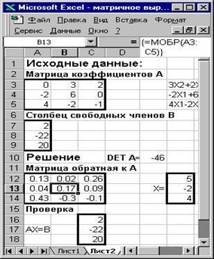 Пример №2. Решить систему линейных уравнений в матричном виде, сделать проверку решения - student2.ru