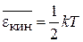 Примеры. 1. Среднее значение кинетической энергии свободной частицы при температуре T - student2.ru