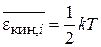 Примеры. 1. Среднее значение кинетической энергии свободной частицы при температуре T - student2.ru