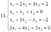 Примеры для самостоятельной работы. Решить систему уравнений методами Гаусса и Жордана – Гаусса: - student2.ru