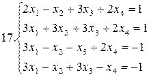 Примеры для самостоятельной работы. Решить систему уравнений методами Гаусса и Жордана – Гаусса: - student2.ru
