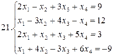 Примеры для самостоятельной работы. Решить систему уравнений методами Гаусса и Жордана – Гаусса: - student2.ru