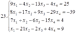 Примеры для самостоятельной работы. Решить систему уравнений методами Гаусса и Жордана – Гаусса: - student2.ru