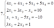 Примеры для самостоятельной работы. Решить систему уравнений методами Гаусса и Жордана – Гаусса: - student2.ru