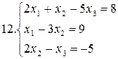 Примеры для самостоятельной работы. Решить систему уравнений по правилу Крамера: - student2.ru