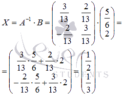 Примеры решения систем линейных алгебраических уравнений матричным методом - student2.ru