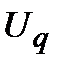 Приведение дифференциальных уравнений к канонической форме и определение начальных условий - student2.ru
