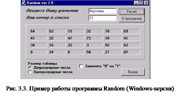 Программа Random (Windows-версия) - student2.ru