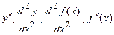 Производная сложной функции. Если у = f(u) и u = u(x), то есть - сложная функция , причем функции у = f(u) и u = u(x) дифференцируемые - student2.ru