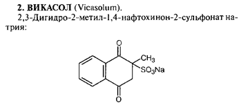 Производные нафтохинона. Природные витамины группы К: филлохиноны и менахиноны. Синтетические аналоги витаминов группы К: викасол - student2.ru