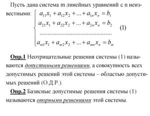Произвольные системы m линейных уравнений с n неизвестными. Понятие общего, частного и базисного решений системы уравнений. - student2.ru