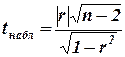 Проверка гипотезы о значимости выборочного коэффициента линейной корреляции - student2.ru