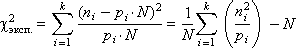 Проверка по критерию «хи-квадрат» - student2.ru