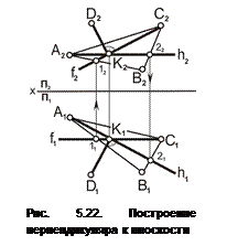 Прямой и плоскости общего положения - student2.ru