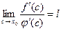 Пусть функции f(x) и φ(x) непрерывны и дифференцируемы в окрестности точки x0 и обращается в нуль в этой точке: - student2.ru