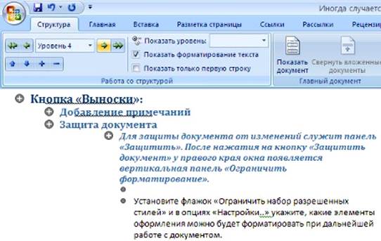 Работа со структурой документа Word 2007 - student2.ru