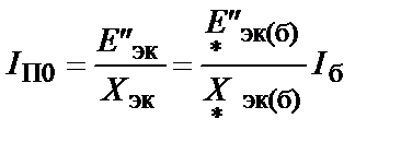 Расчет начального действующего значения периодической составляющей тока короткого замыкания - student2.ru