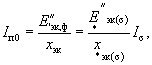 расчет начального значения периодической составляющей тока трехфазного короткого замыкания - student2.ru