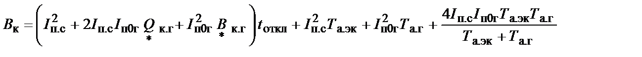 расчет термического действия токов короткого замыкания - student2.ru