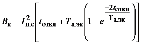 расчет термического действия токов короткого замыкания - student2.ru