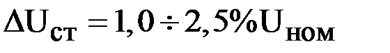 Рассчитать параметры настройки (уставки) автоматического регулятора напряжения трансформатора (АРНТ) - student2.ru