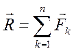Равнодействующая системы сходящихся сил. Геометрический и аналитический способы определения равнодействующей. - student2.ru