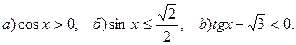 Раздел 2. Тригонометрические неравенства - student2.ru