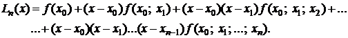 Разделенные разности. Интерполяционный многочлен в форме Ньютона - student2.ru