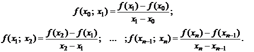 Разделенные разности. Интерполяционный многочлен в форме Ньютона - student2.ru