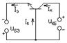 Различные схемы включения БТ. Схема, токопрохождение. Уравнение, связывающее выходной и входной токи - student2.ru
