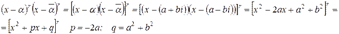 Разложение многочлена на множители в случае комплексных корней - student2.ru
