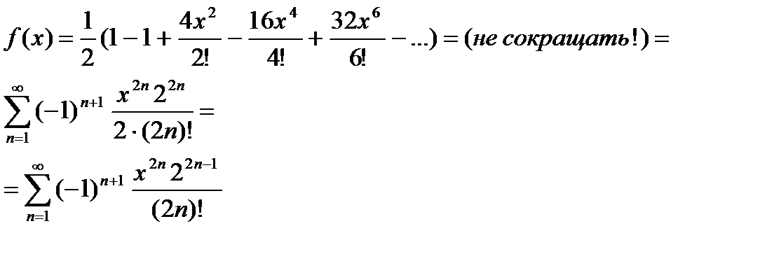 разложение в ряд маклорена некоторых элементарных функций - student2.ru