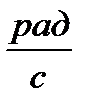 Размерность угловой скорости в СИ 3 страница - student2.ru