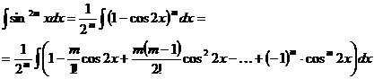 Развертывая выражение m-й степени разности под знаком интеграла, получим сумму табличных интегралов. - student2.ru