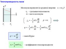 Реальные газы. Уравнение Ван-дер-Ваальса. - student2.ru