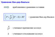 Реальные газы. Уравнение Ван-дер-Ваальса. - student2.ru