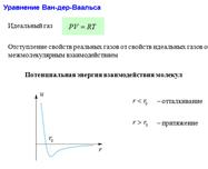 Реальные газы. Уравнение Ван-дер-Ваальса. - student2.ru