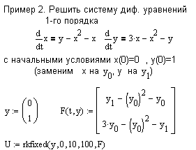 Решение дифференциальных уравнений и систем.(Задача Коши и граничные задачи). - student2.ru