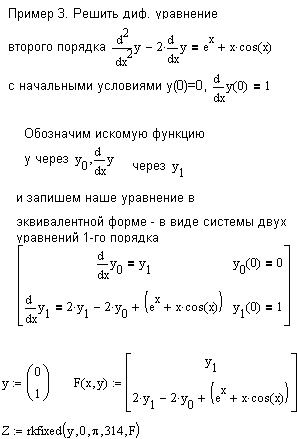 Решение дифференциальных уравнений и систем.(Задача Коши и граничные задачи). - student2.ru