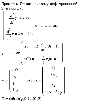 Решение дифференциальных уравнений и систем.(Задача Коши и граничные задачи). - student2.ru