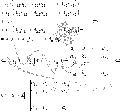 Решение системы линейных уравнений методом Крамера - student2.ru