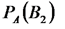 Решение задач на применение формулы полной вероятности и формулы Байеса - student2.ru