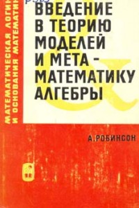 Робинсон А. - Введение в теорию моделей и метаматематику алгебры - student2.ru